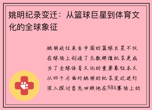 姚明纪录变迁：从篮球巨星到体育文化的全球象征