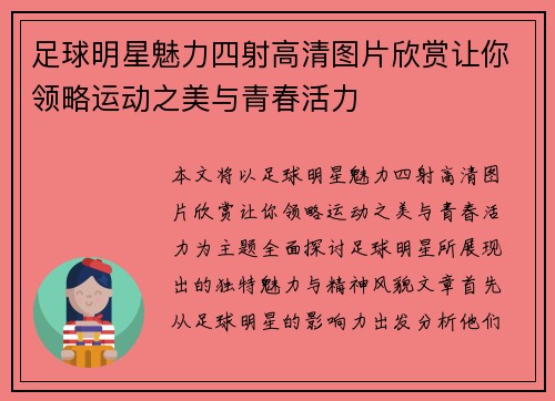 足球明星魅力四射高清图片欣赏让你领略运动之美与青春活力 足球明星魅力四射高清图片欣赏让你领略运动之美与青春活力