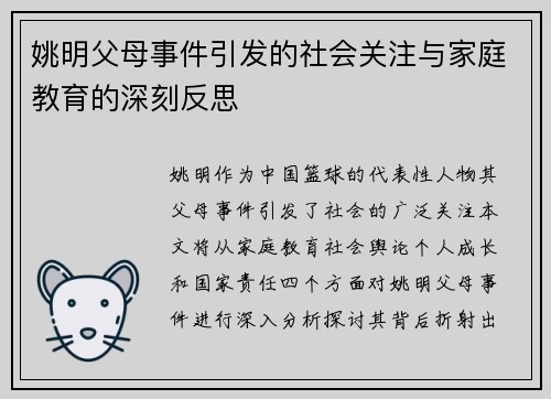 姚明父母事件引发的社会关注与家庭教育的深刻反思 姚明父母事件引发的社会关注与家庭教育的深刻反思