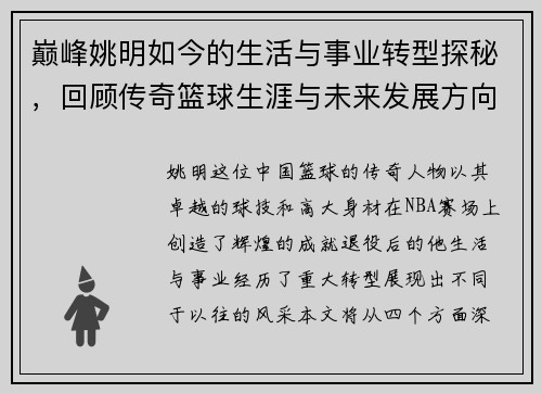巅峰姚明如今的生活与事业转型探秘，回顾传奇篮球生涯与未来发展方向