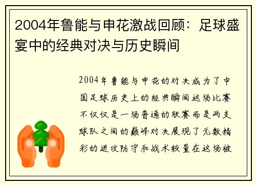 2004年鲁能与申花激战回顾：足球盛宴中的经典对决与历史瞬间