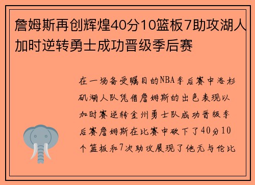 詹姆斯再创辉煌40分10篮板7助攻湖人加时逆转勇士成功晋级季后赛